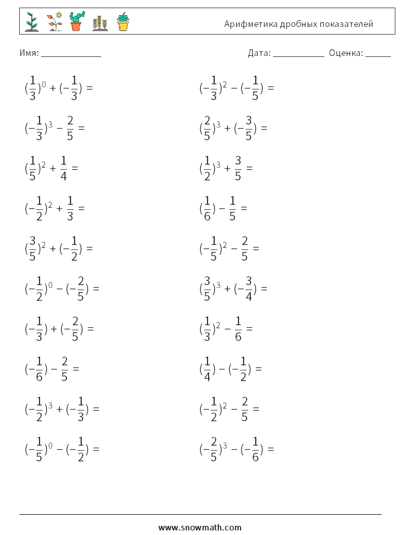 Арифметика дробных показателей Рабочие листы по математике 4