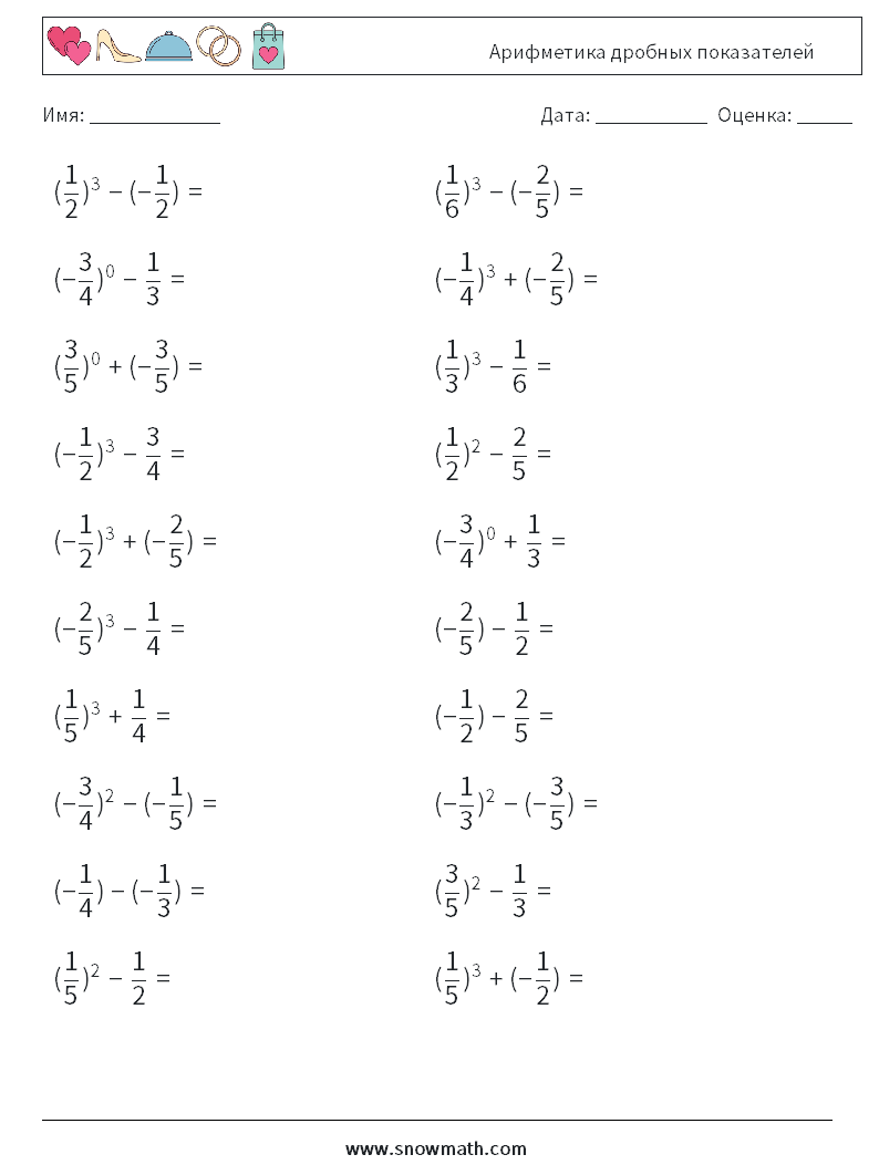 Арифметика дробных показателей Рабочие листы по математике 5
