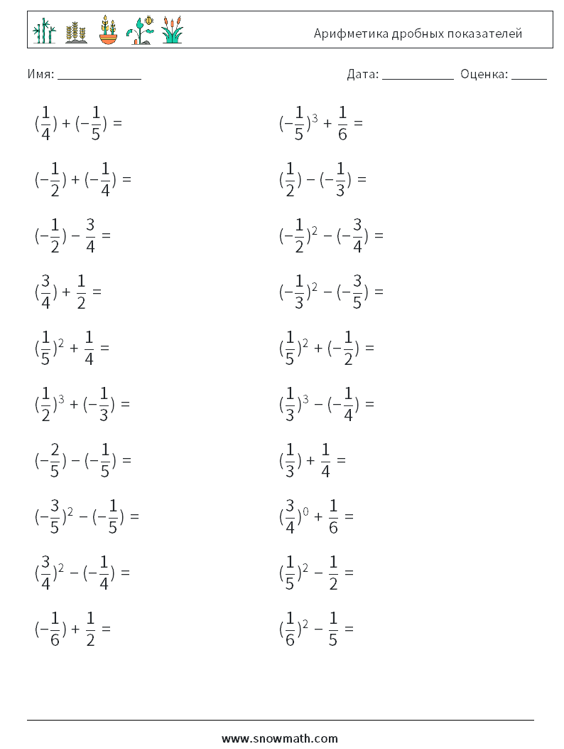 Арифметика дробных показателей Рабочие листы по математике 6