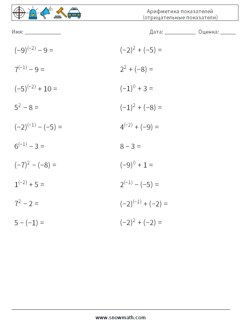  Арифметика показателей (отрицательные показатели) Рабочие листы по математике 1
