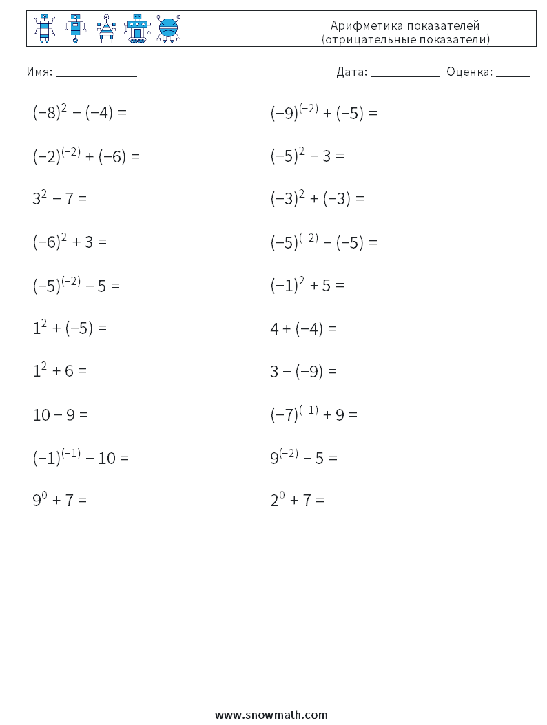  Арифметика показателей (отрицательные показатели) Рабочие листы по математике 3