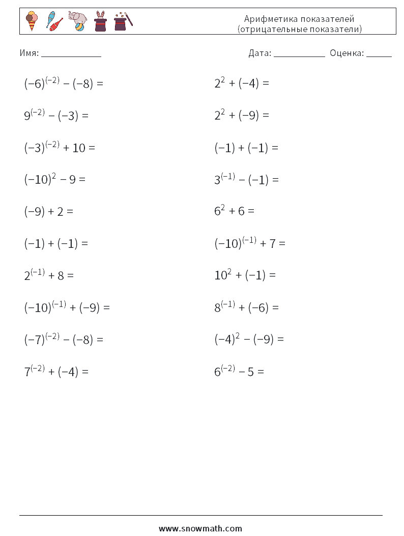 Арифметика показателей (отрицательные показатели) Рабочие листы по математике 5