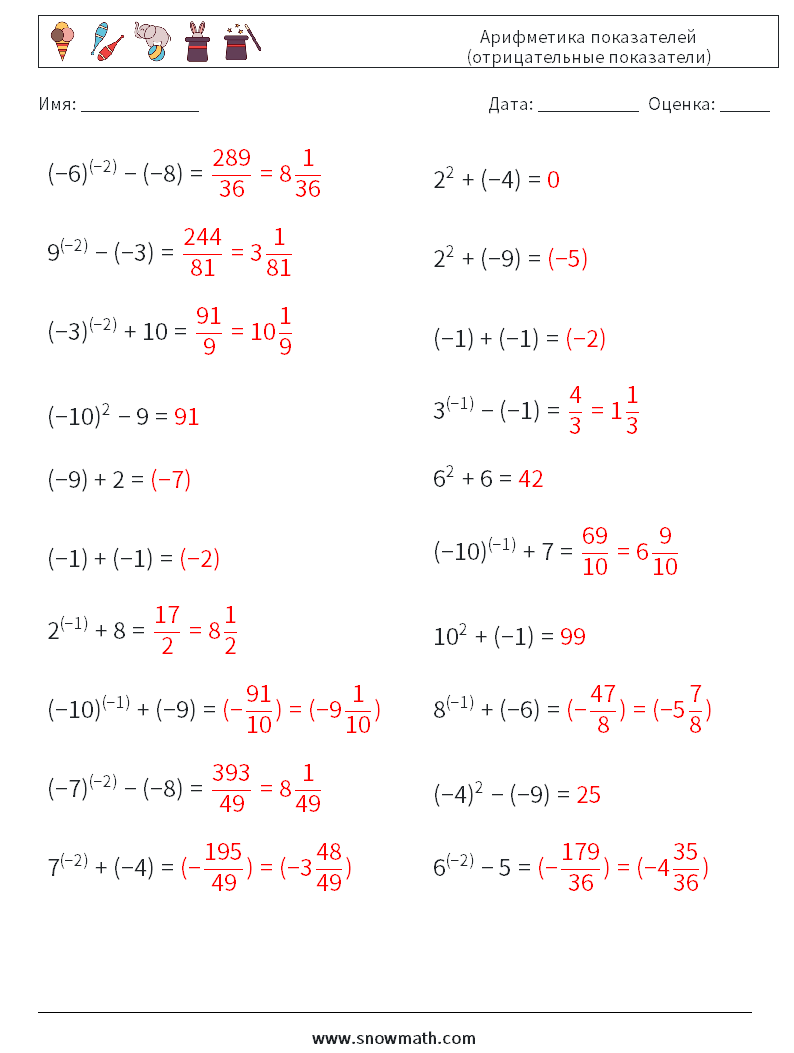  Арифметика показателей (отрицательные показатели) Рабочие листы по математике 5 Вопрос, ответ