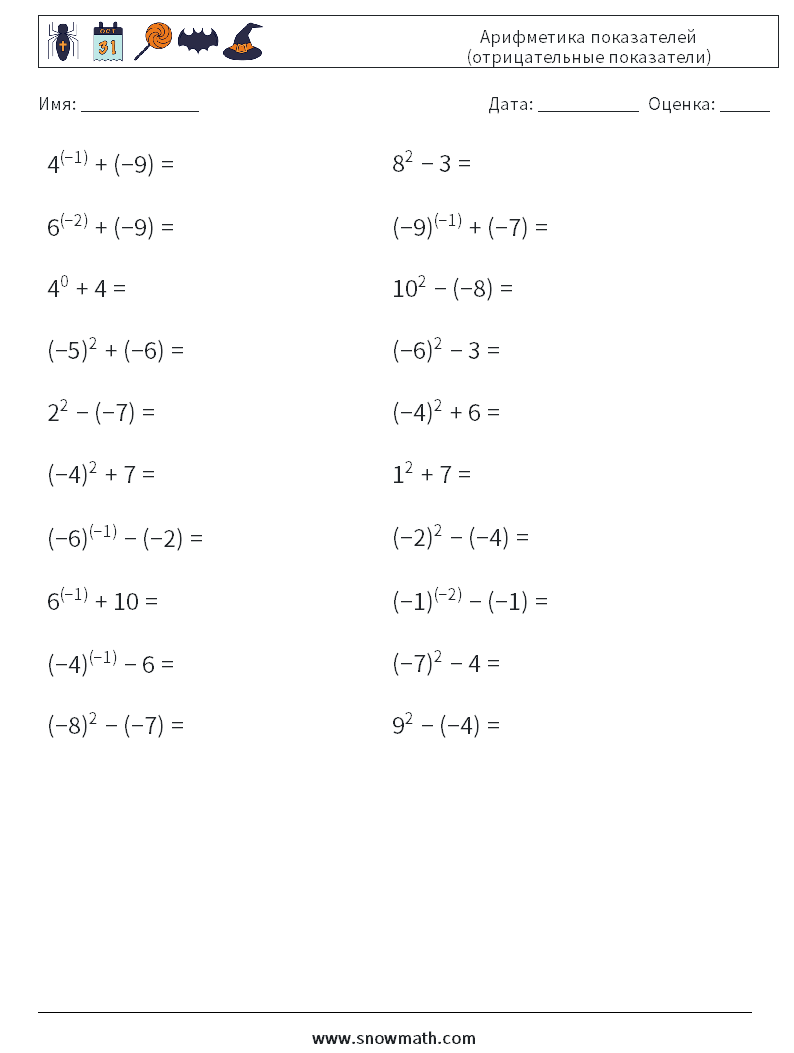  Арифметика показателей (отрицательные показатели) Рабочие листы по математике 6