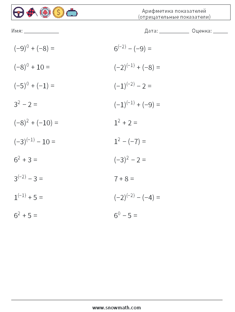  Арифметика показателей (отрицательные показатели) Рабочие листы по математике 7