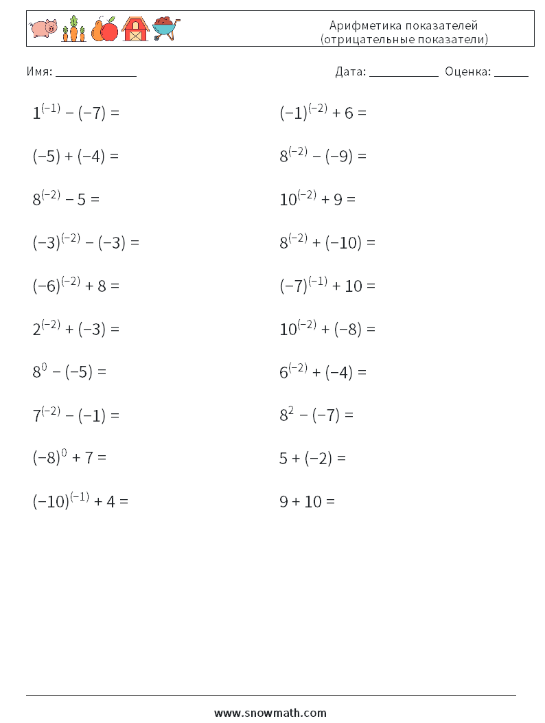  Арифметика показателей (отрицательные показатели) Рабочие листы по математике 8