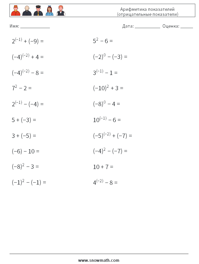  Арифметика показателей (отрицательные показатели) Рабочие листы по математике 9