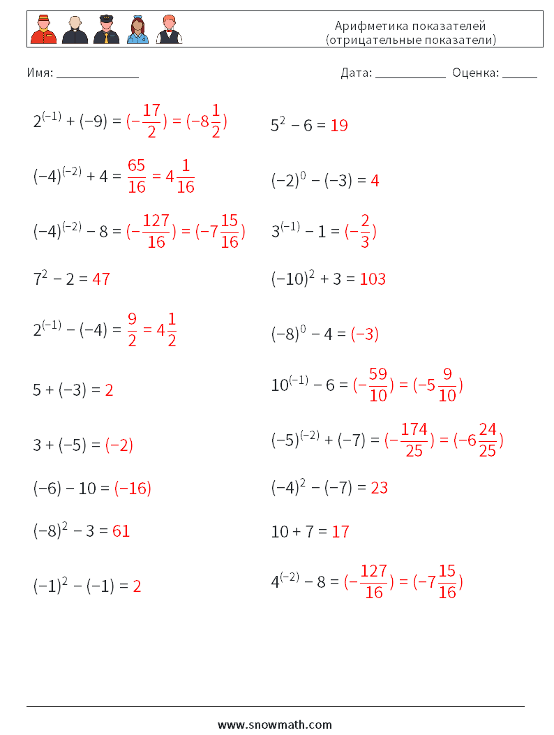  Арифметика показателей (отрицательные показатели) Рабочие листы по математике 9 Вопрос, ответ