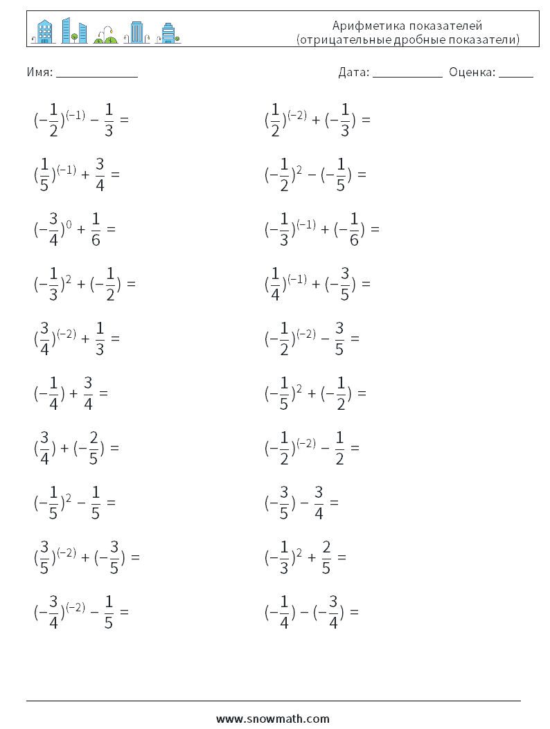  Арифметика показателей (отрицательные дробные показатели) Рабочие листы по математике 2