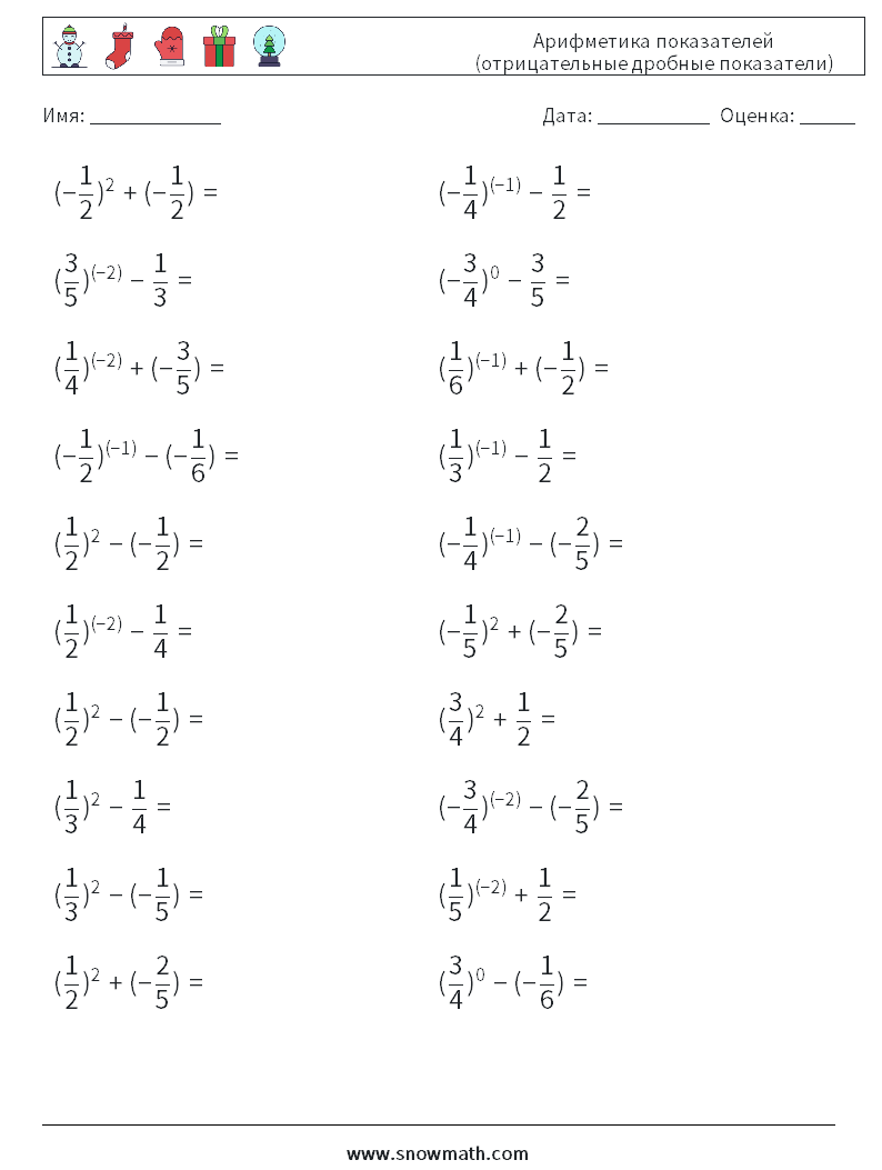  Арифметика показателей (отрицательные дробные показатели) Рабочие листы по математике 3