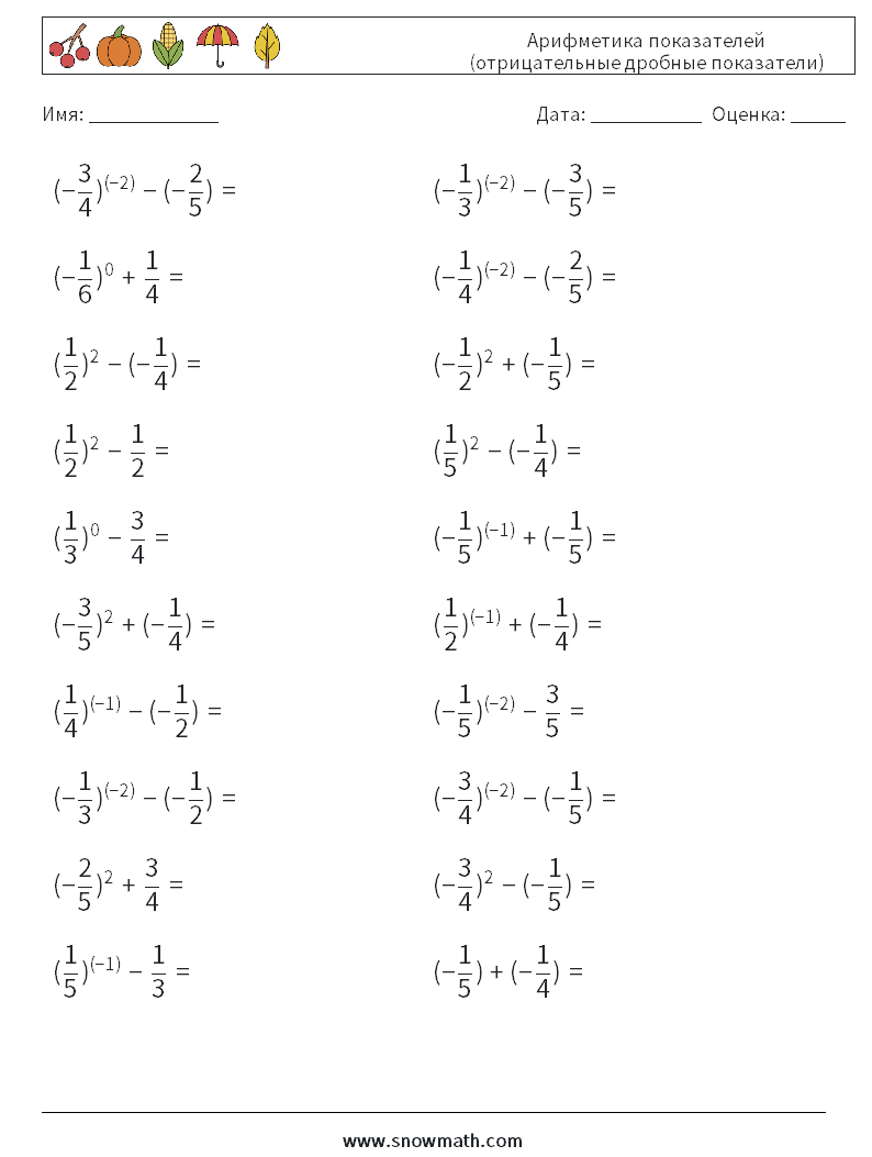  Арифметика показателей (отрицательные дробные показатели) Рабочие листы по математике 4