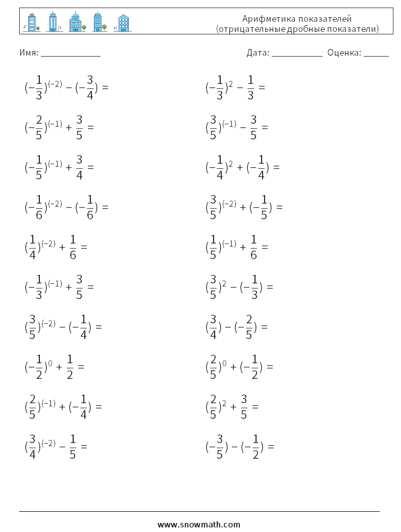  Арифметика показателей (отрицательные дробные показатели) Рабочие листы по математике 6