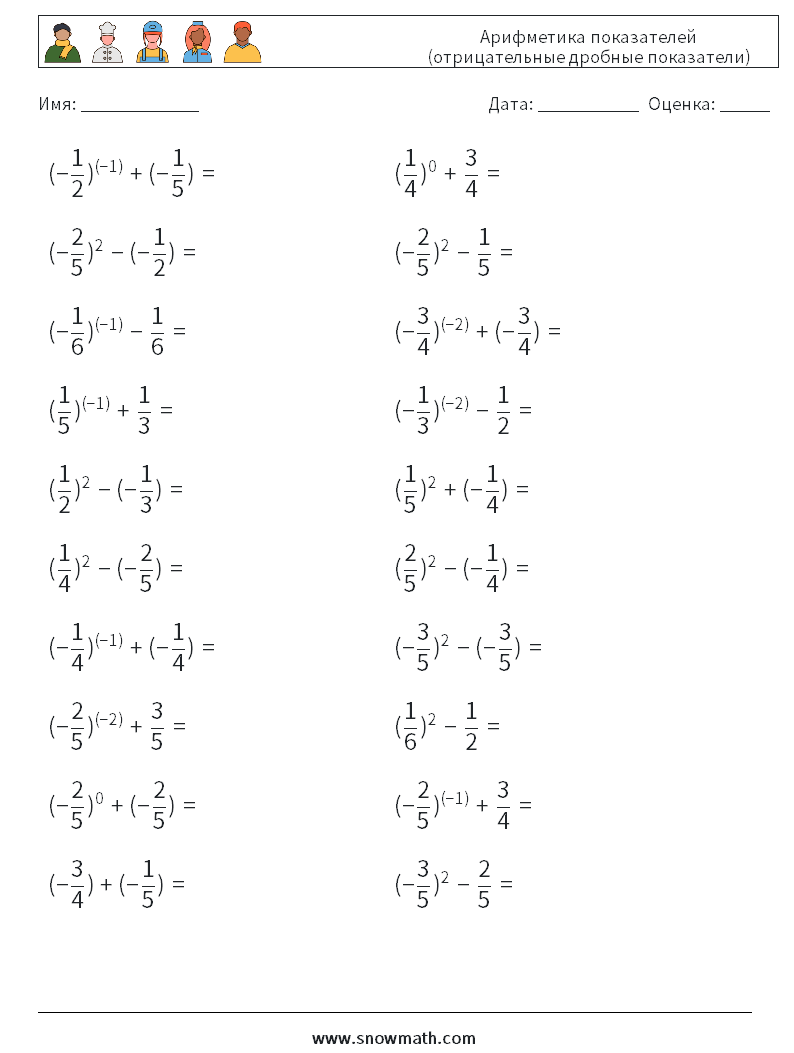  Арифметика показателей (отрицательные дробные показатели) Рабочие листы по математике 7