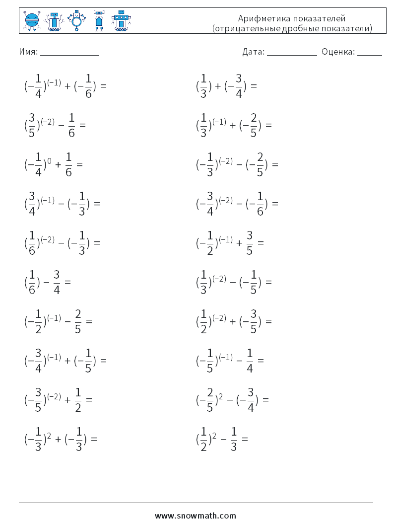  Арифметика показателей (отрицательные дробные показатели) Рабочие листы по математике 8