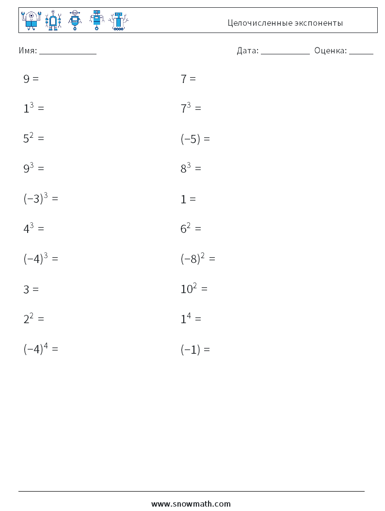 Целочисленные экспоненты Рабочие листы по математике 1