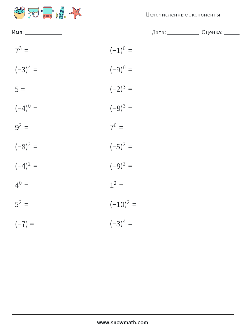Целочисленные экспоненты Рабочие листы по математике 5
