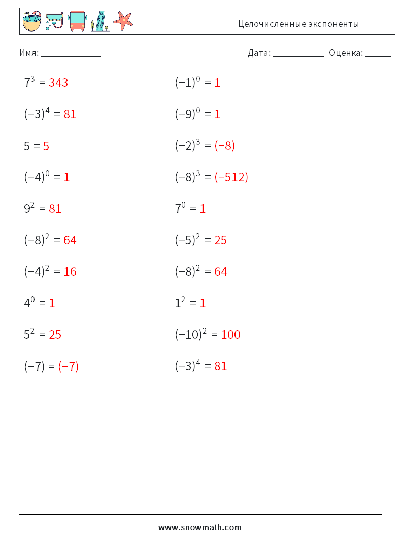 Целочисленные экспоненты Рабочие листы по математике 5 Вопрос, ответ