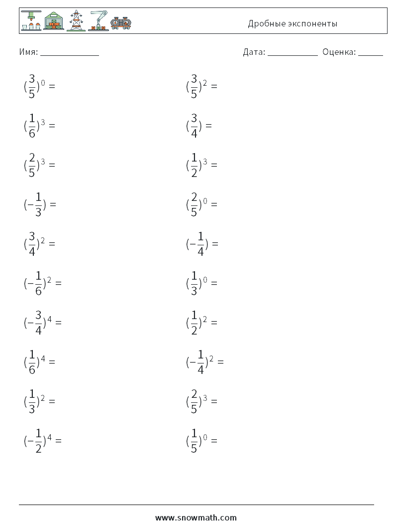 Дробные экспоненты Рабочие листы по математике 1