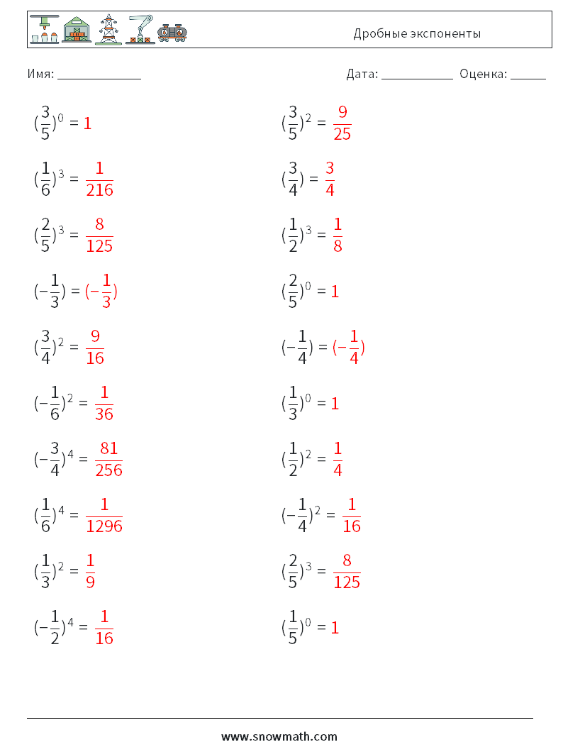 Дробные экспоненты Рабочие листы по математике 1 Вопрос, ответ