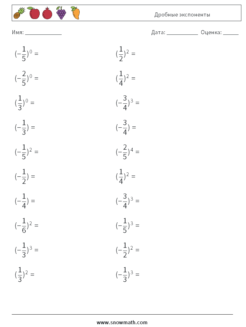 Дробные экспоненты Рабочие листы по математике 2