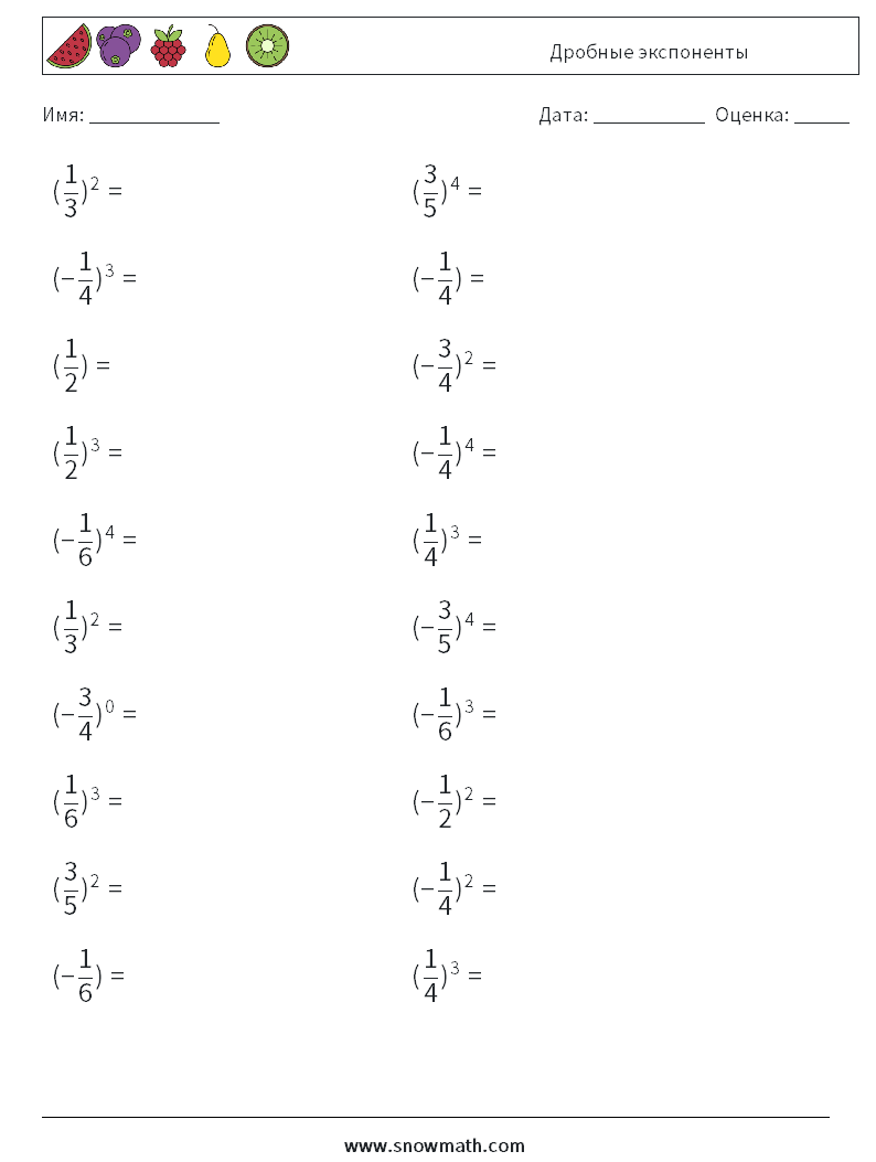 Дробные экспоненты Рабочие листы по математике 5