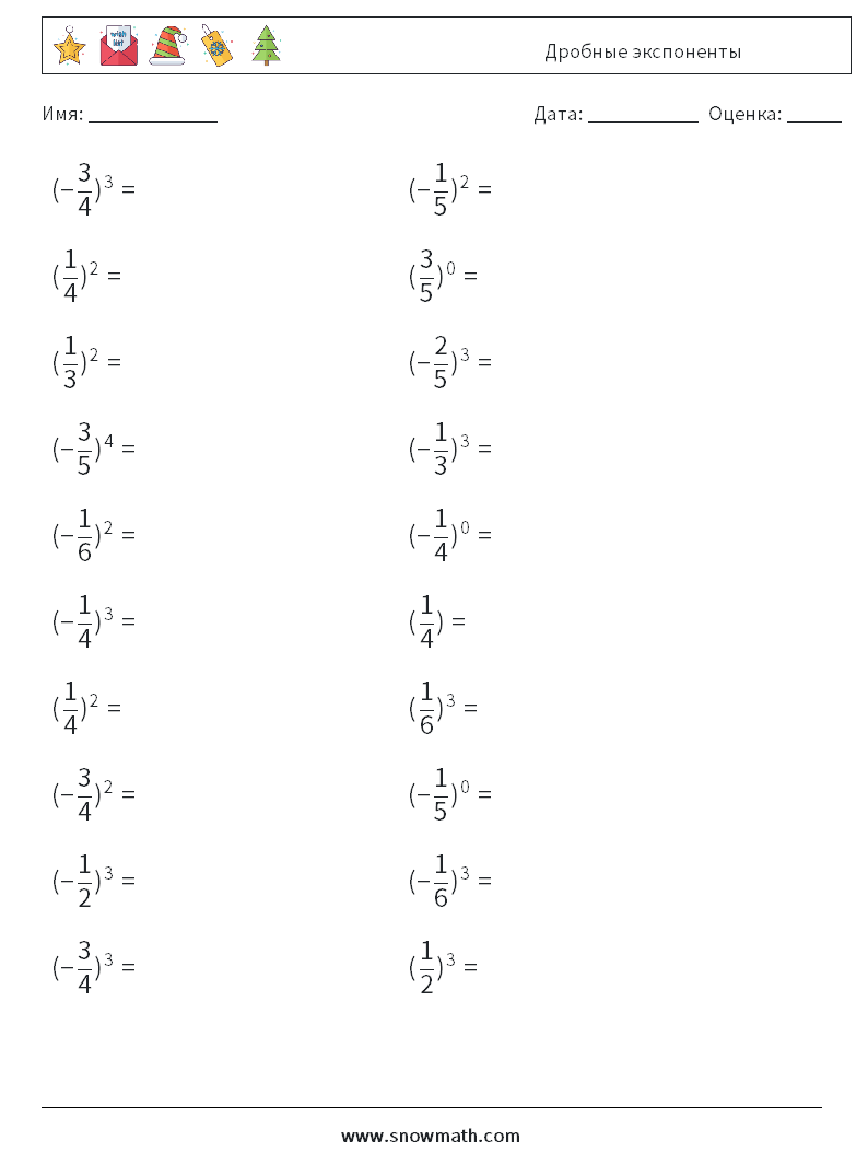 Дробные экспоненты Рабочие листы по математике 6