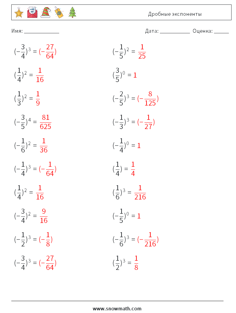 Дробные экспоненты Рабочие листы по математике 6 Вопрос, ответ