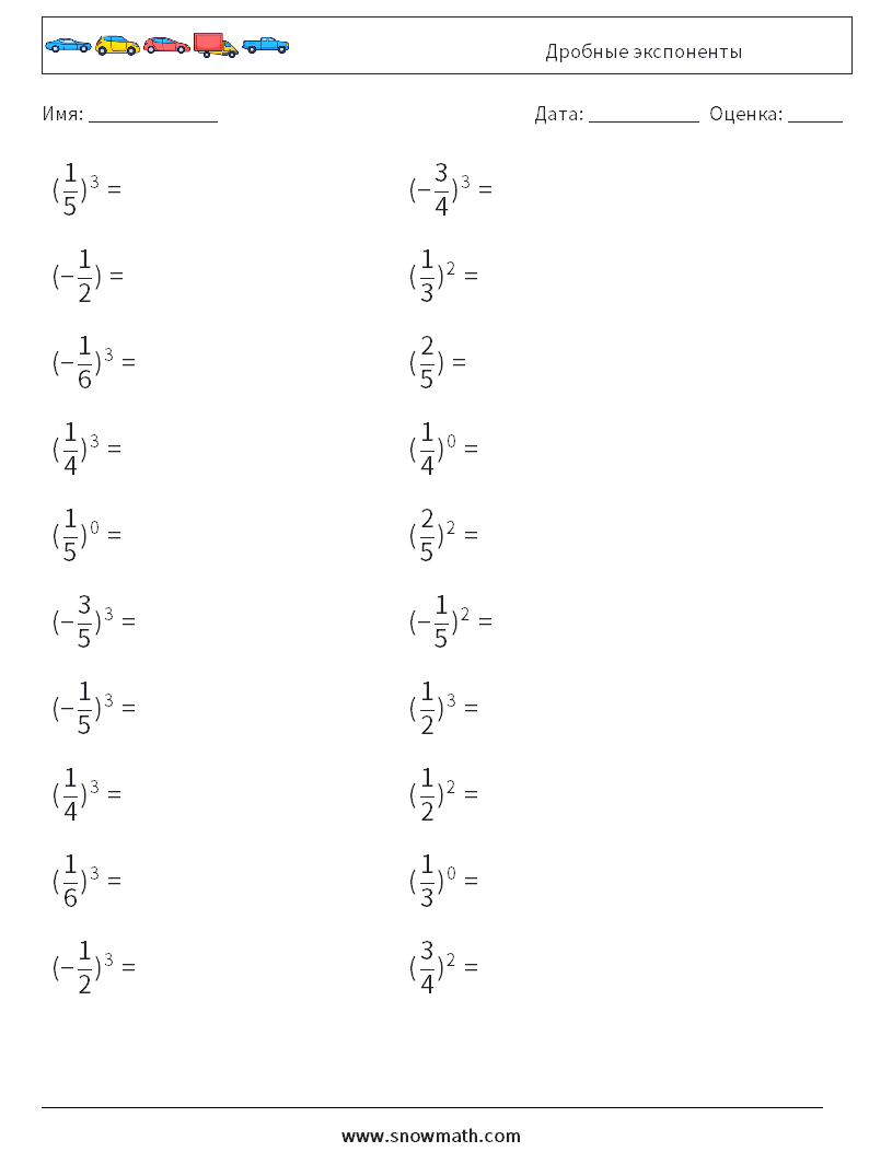 Дробные экспоненты Рабочие листы по математике 8