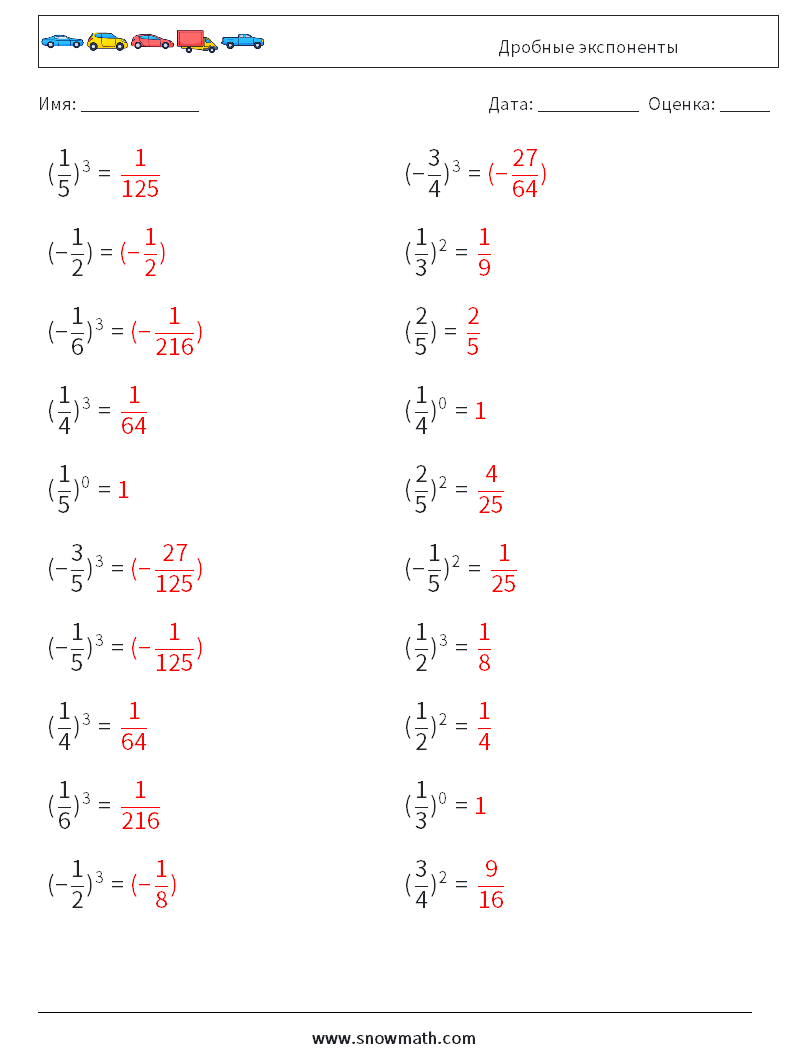 Дробные экспоненты Рабочие листы по математике 8 Вопрос, ответ