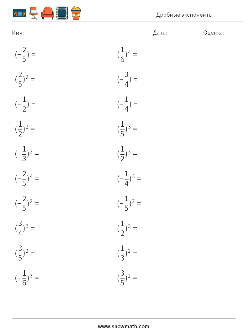 Дробные экспоненты Рабочие листы по математике 9