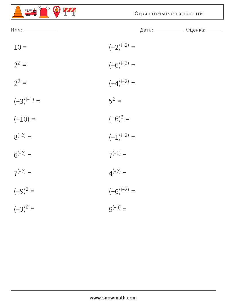  Отрицательные экспоненты Рабочие листы по математике 1