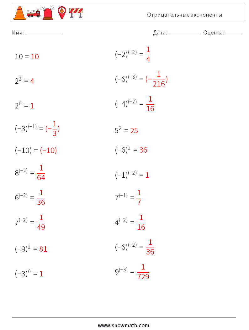  Отрицательные экспоненты Рабочие листы по математике 1 Вопрос, ответ