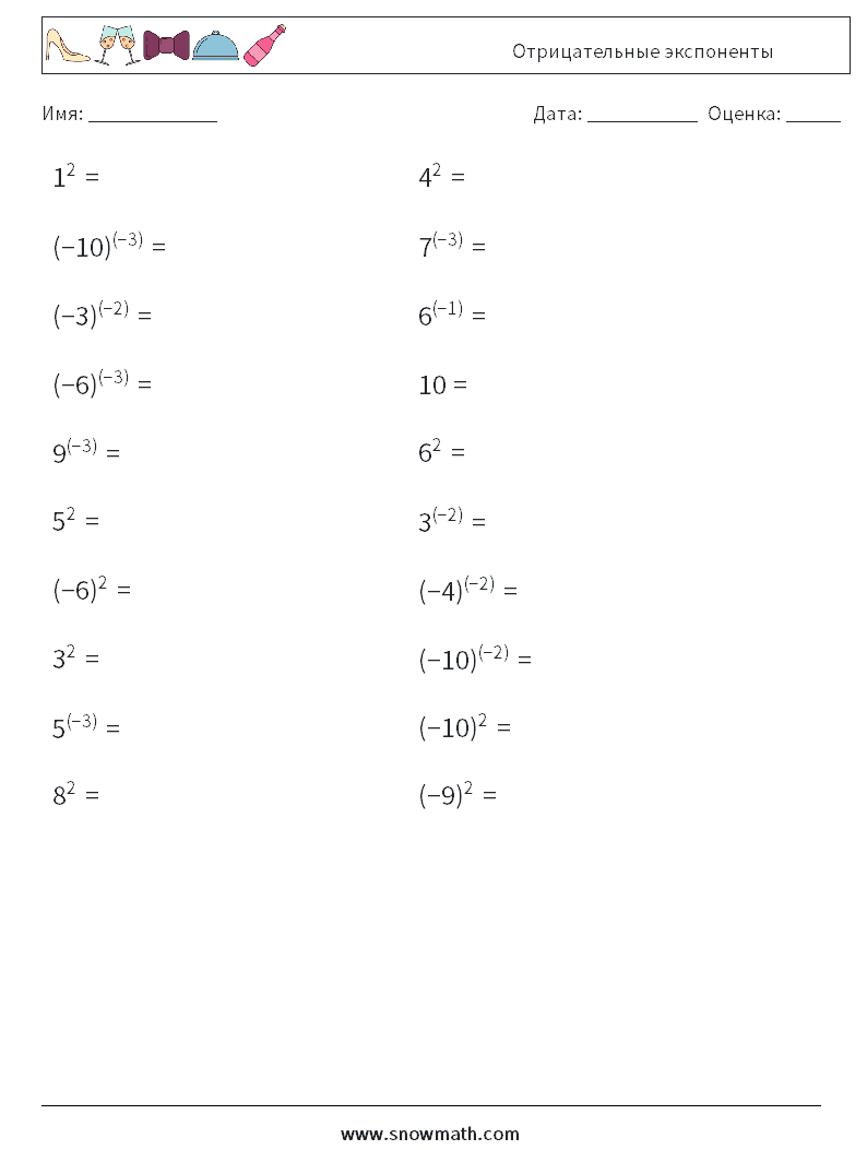  Отрицательные экспоненты Рабочие листы по математике 2