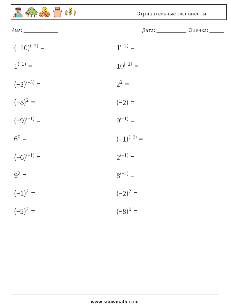  Отрицательные экспоненты Рабочие листы по математике 5