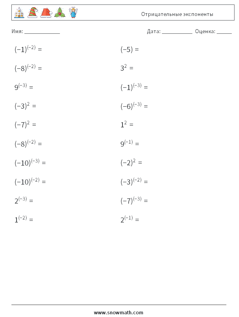  Отрицательные экспоненты Рабочие листы по математике 6