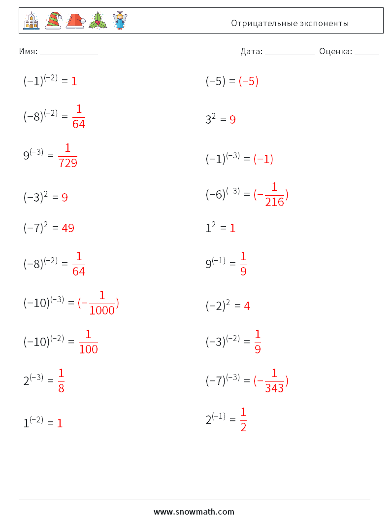 Отрицательные экспоненты Рабочие листы по математике 6 Вопрос, ответ