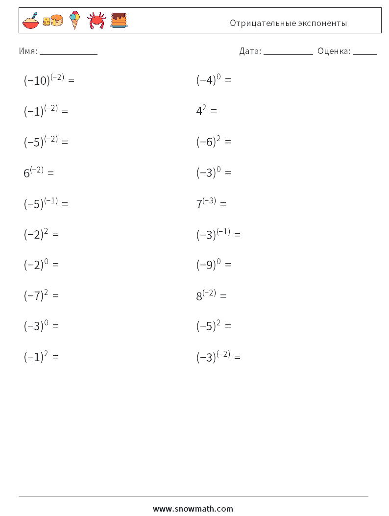  Отрицательные экспоненты Рабочие листы по математике 7