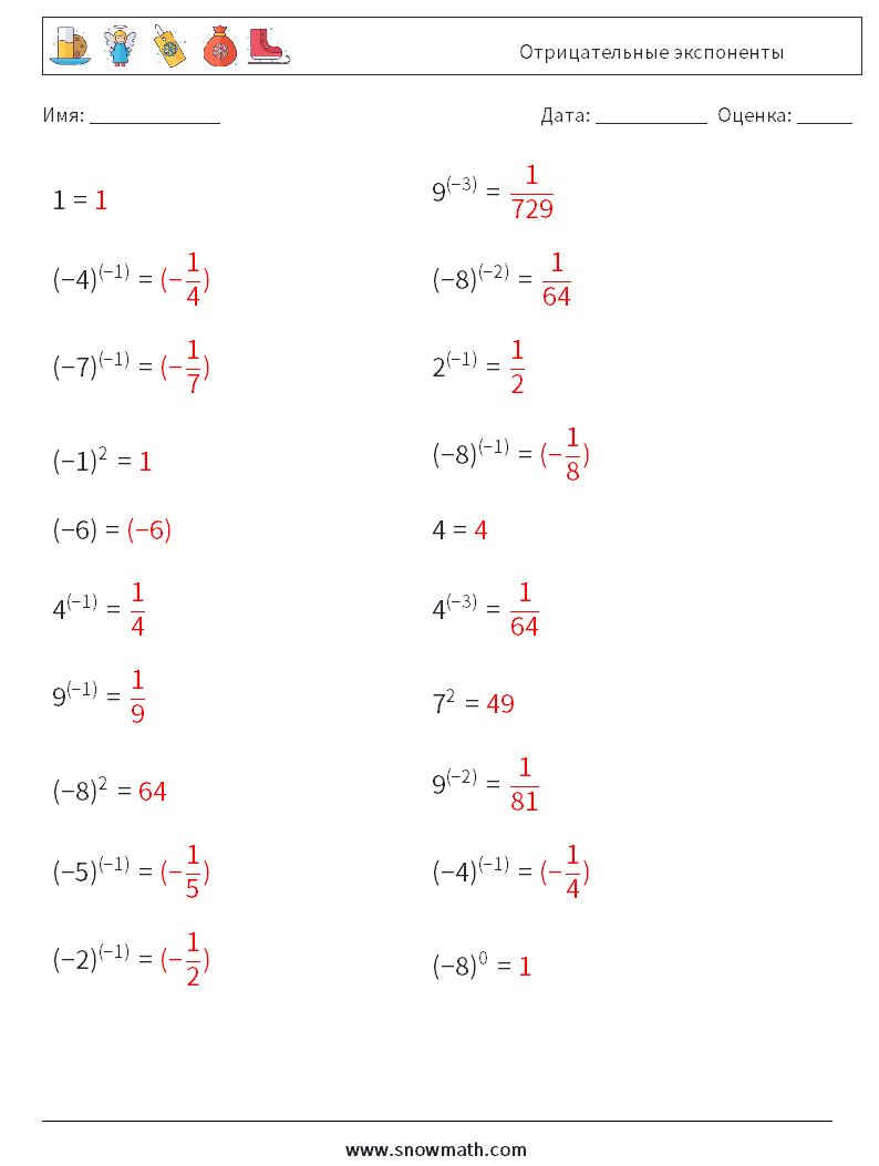  Отрицательные экспоненты Рабочие листы по математике 8 Вопрос, ответ