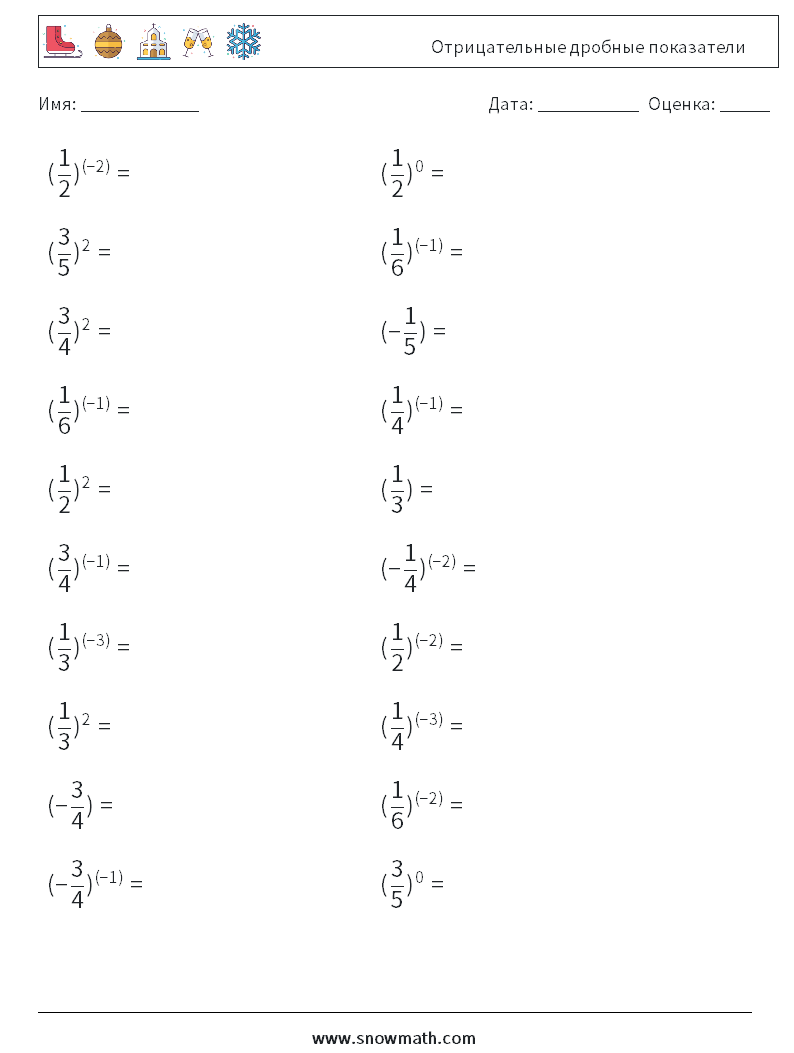 Отрицательные дробные показатели Рабочие листы по математике 1