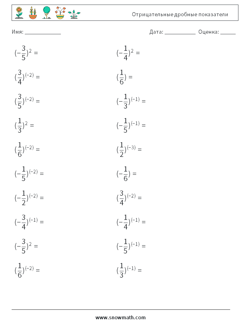 Отрицательные дробные показатели Рабочие листы по математике 2