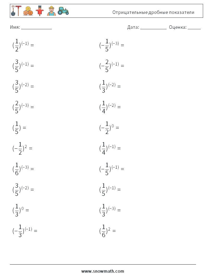 Отрицательные дробные показатели Рабочие листы по математике 3