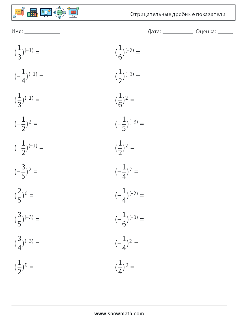 Отрицательные дробные показатели Рабочие листы по математике 4