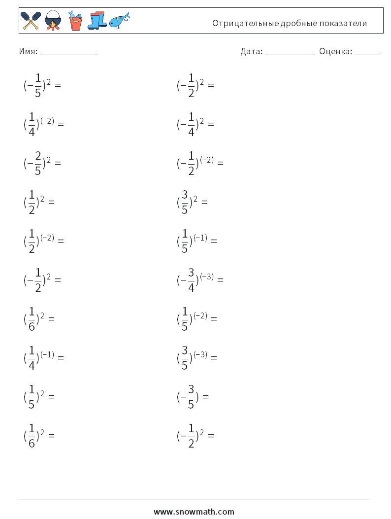 Отрицательные дробные показатели Рабочие листы по математике 5