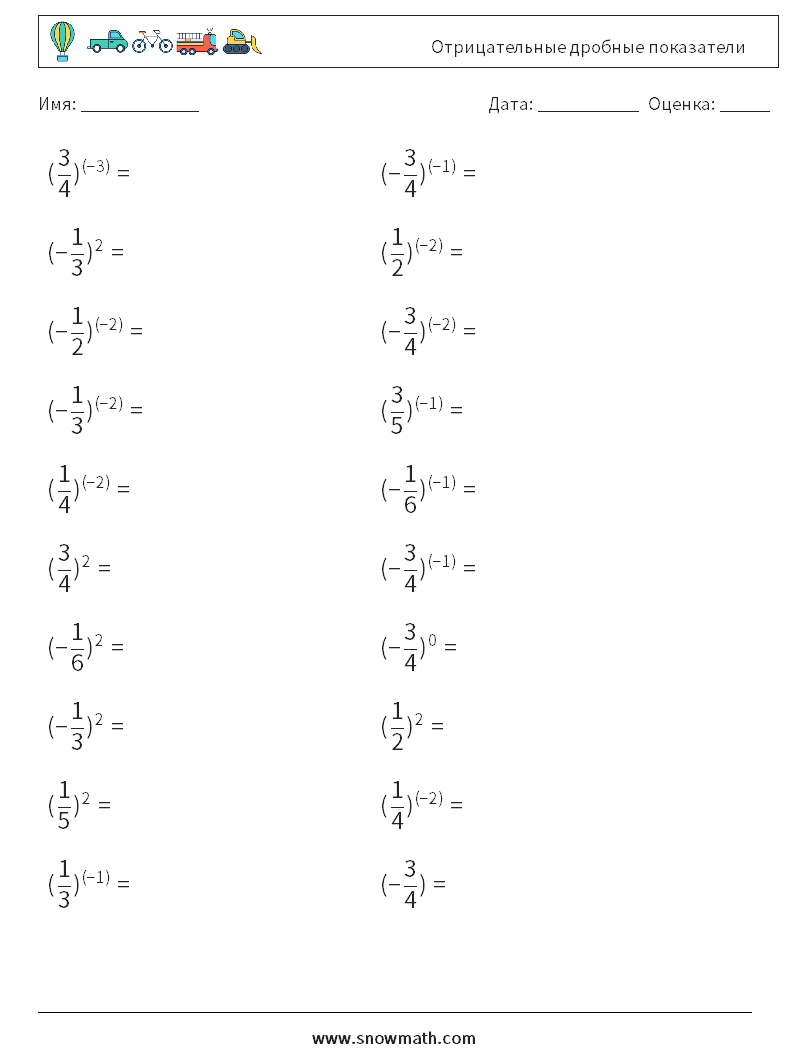 Отрицательные дробные показатели Рабочие листы по математике 6