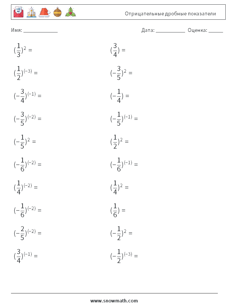 Отрицательные дробные показатели Рабочие листы по математике 9