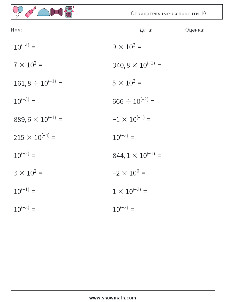 Отрицательные экспоненты 10 Рабочие листы по математике 1