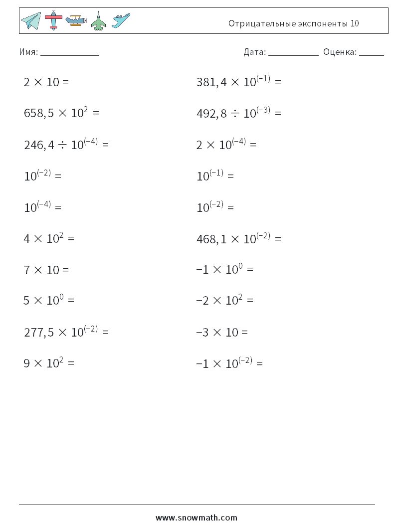 Отрицательные экспоненты 10 Рабочие листы по математике 2