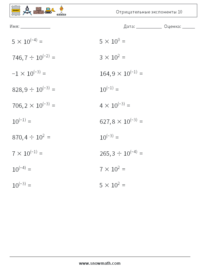 Отрицательные экспоненты 10 Рабочие листы по математике 5