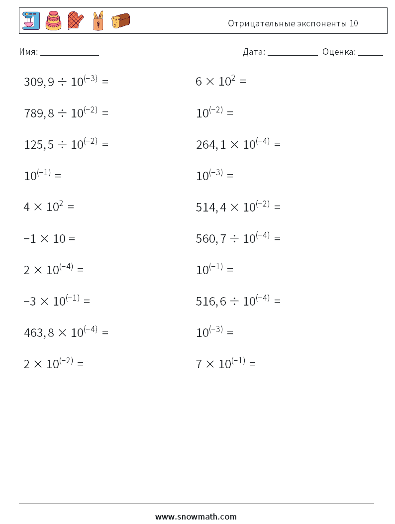 Отрицательные экспоненты 10 Рабочие листы по математике 6