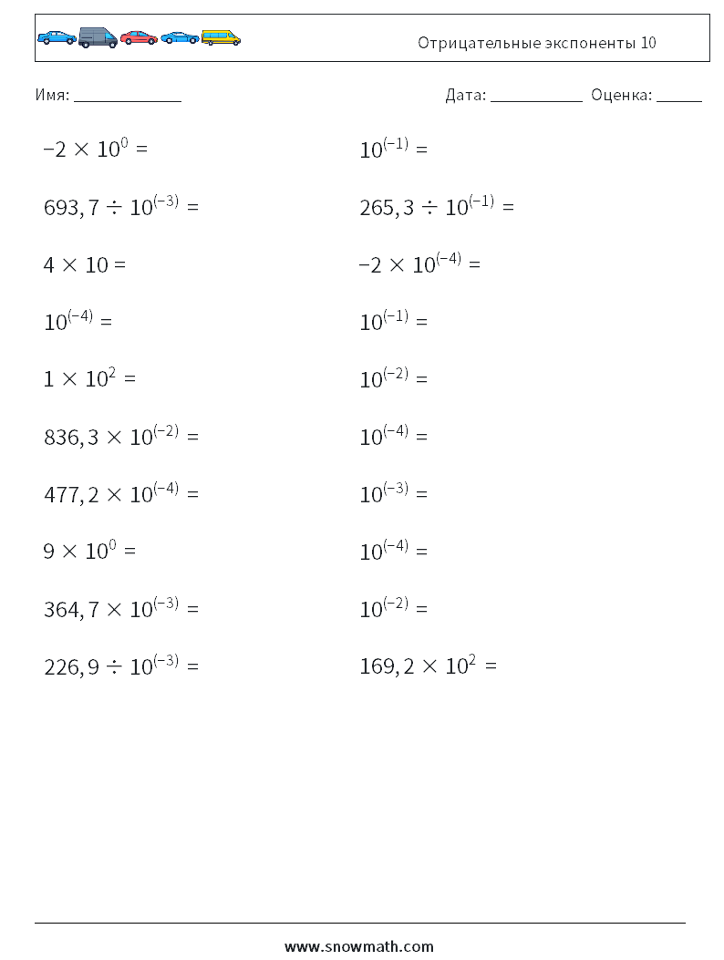 Отрицательные экспоненты 10 Рабочие листы по математике 7